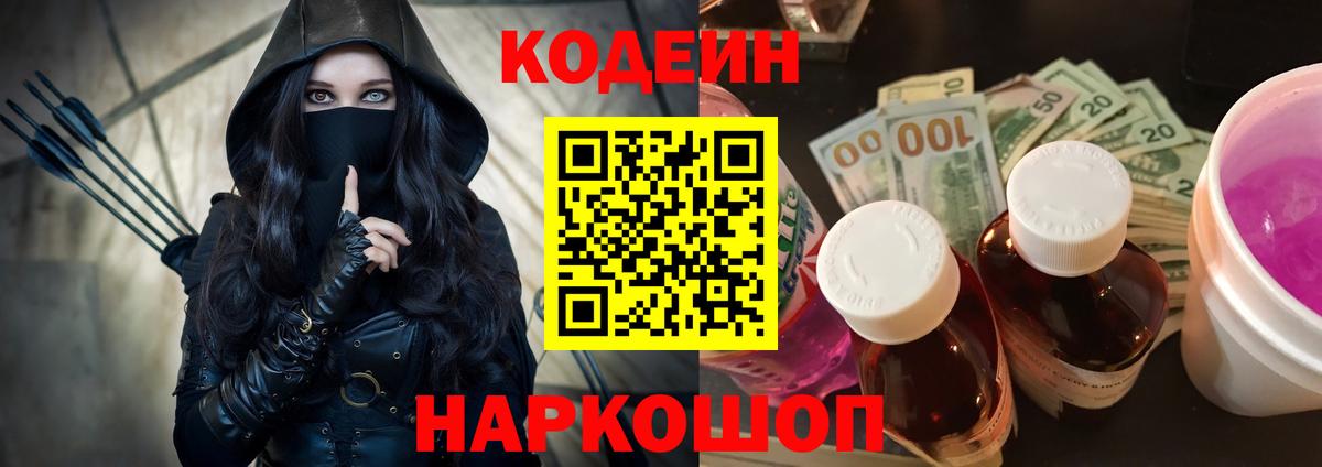 Codein Purple Drank  Вход с VPN  продажа наркотиков  Codein напиток Lean (лин)  Россия 