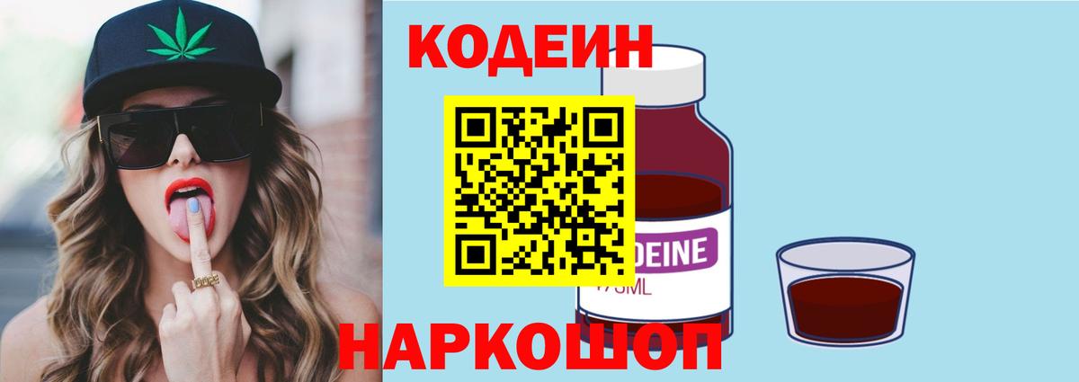 Кодеин Purple Drank Россия